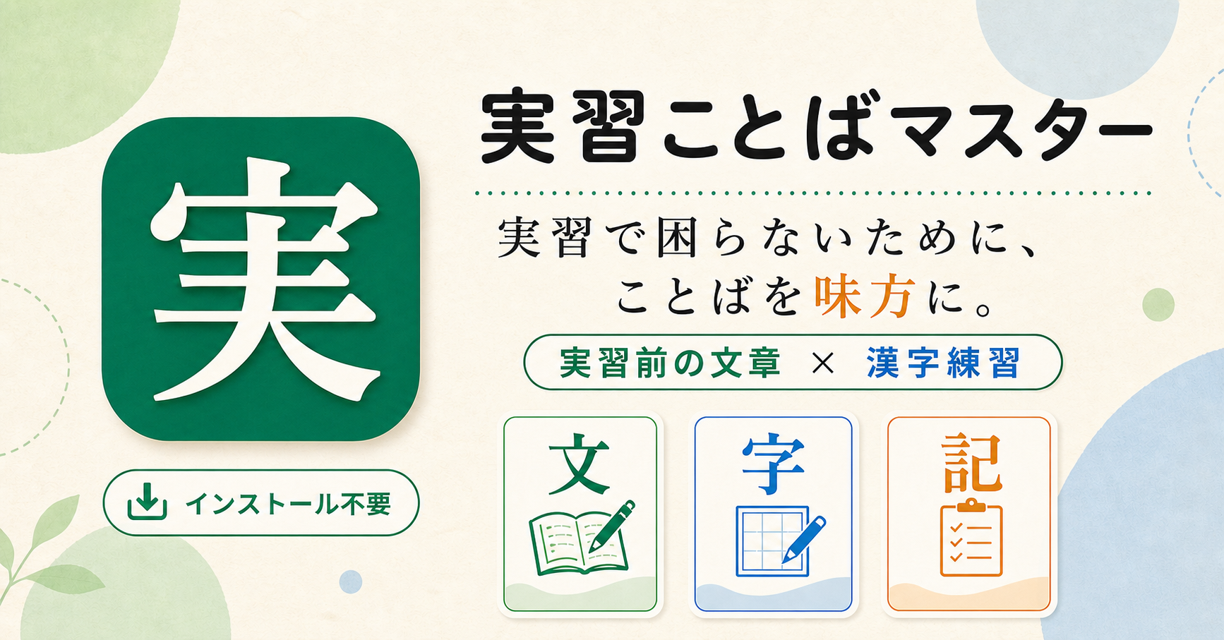 実習ことばマスター。実習で困らないために、ことばを味方に。実習前の文章と漢字練習。
